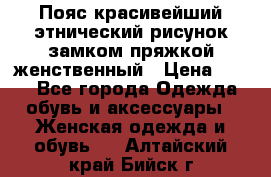 Пояс красивейший этнический рисунок замком пряжкой женственный › Цена ­ 450 - Все города Одежда, обувь и аксессуары » Женская одежда и обувь   . Алтайский край,Бийск г.